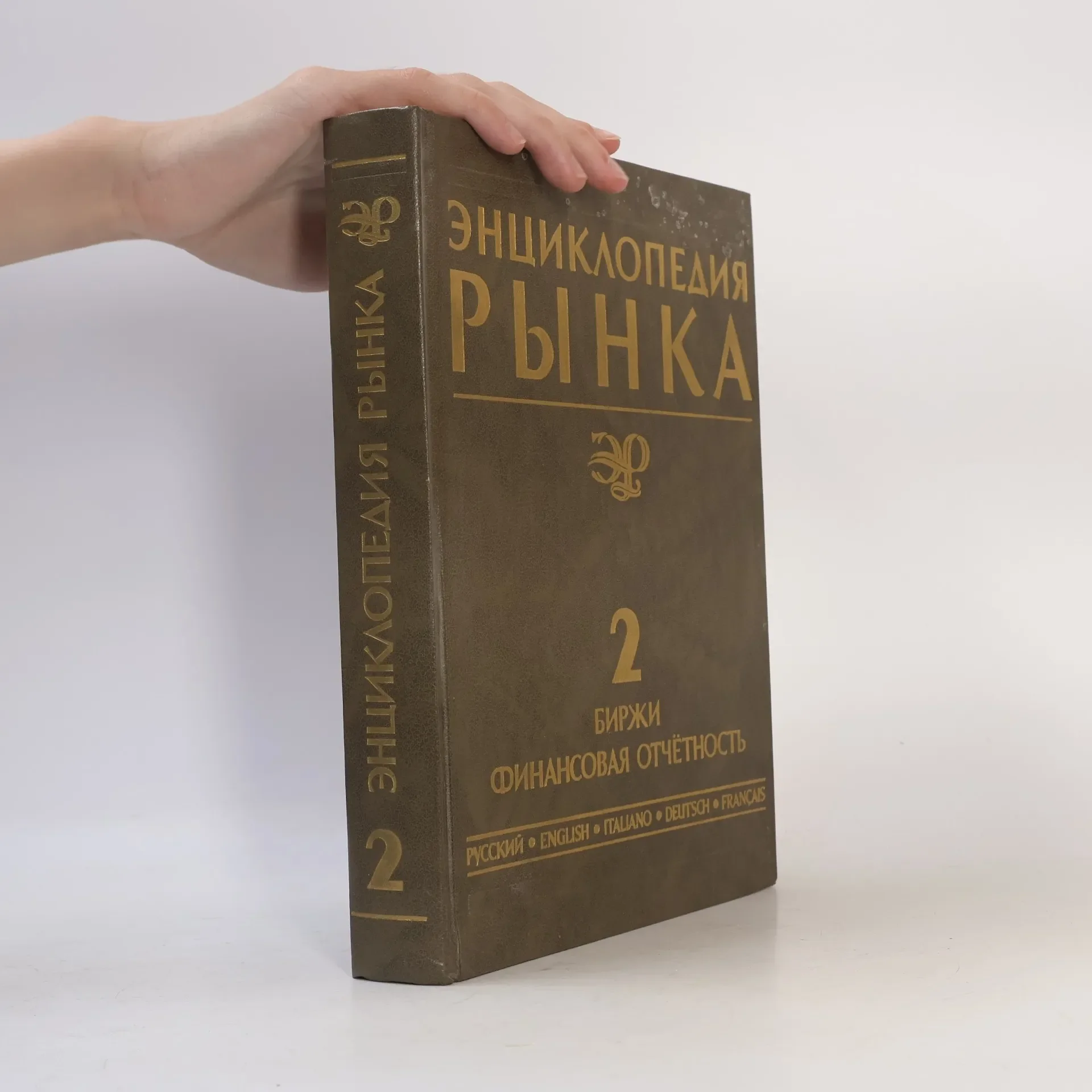 Обложка книги «Энциклопедия рынка. Том 2: Биржи. Финансовая отчётность»