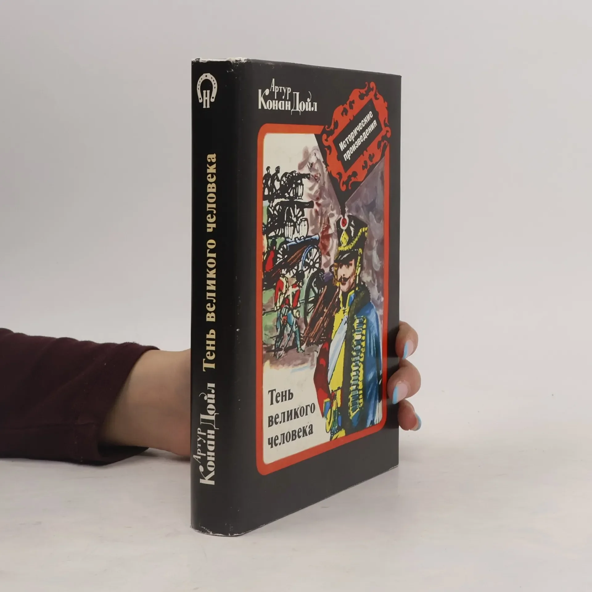 Обложка книги «Тень великого человека»