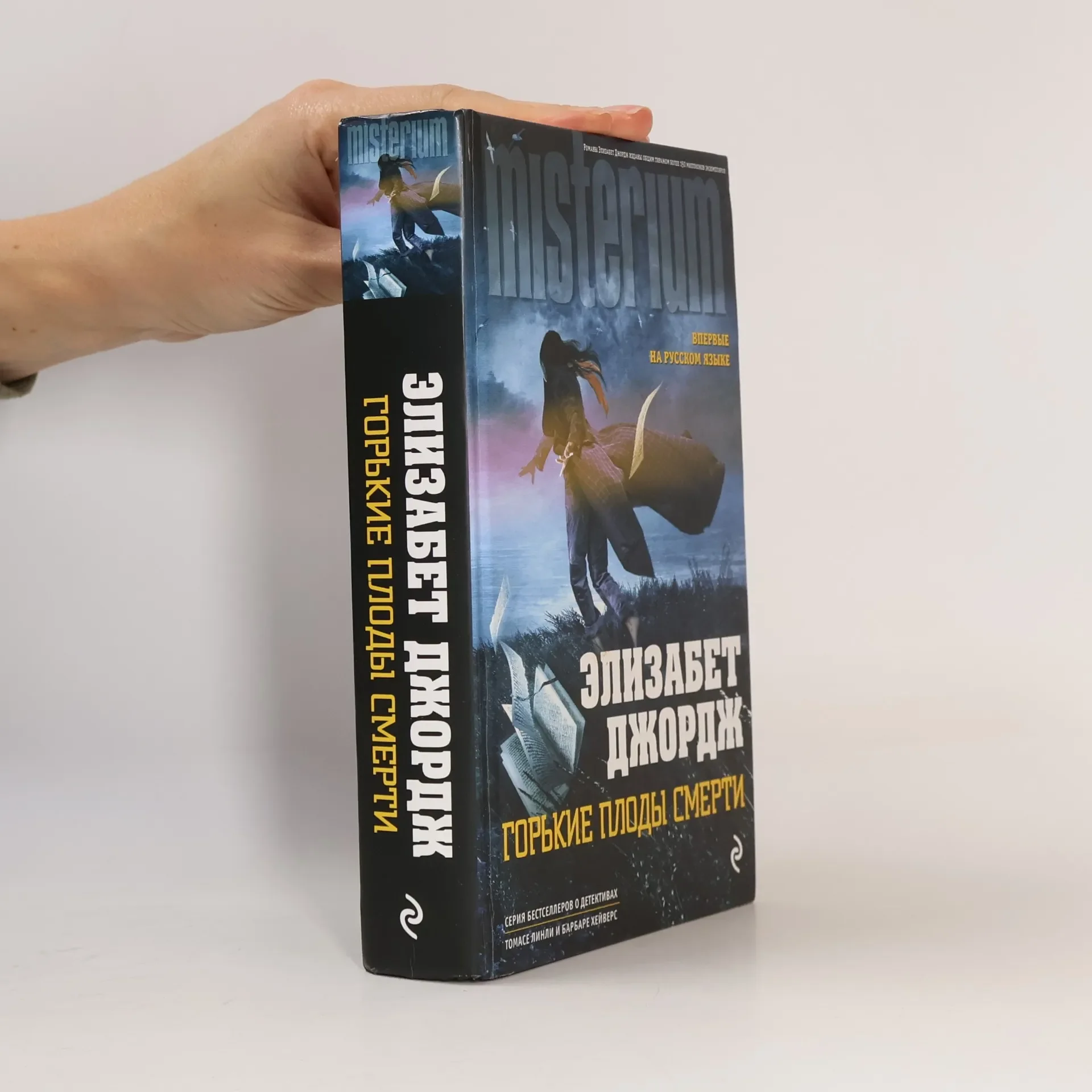 Обложка книги «Misterium: Горькие плоды смерти»