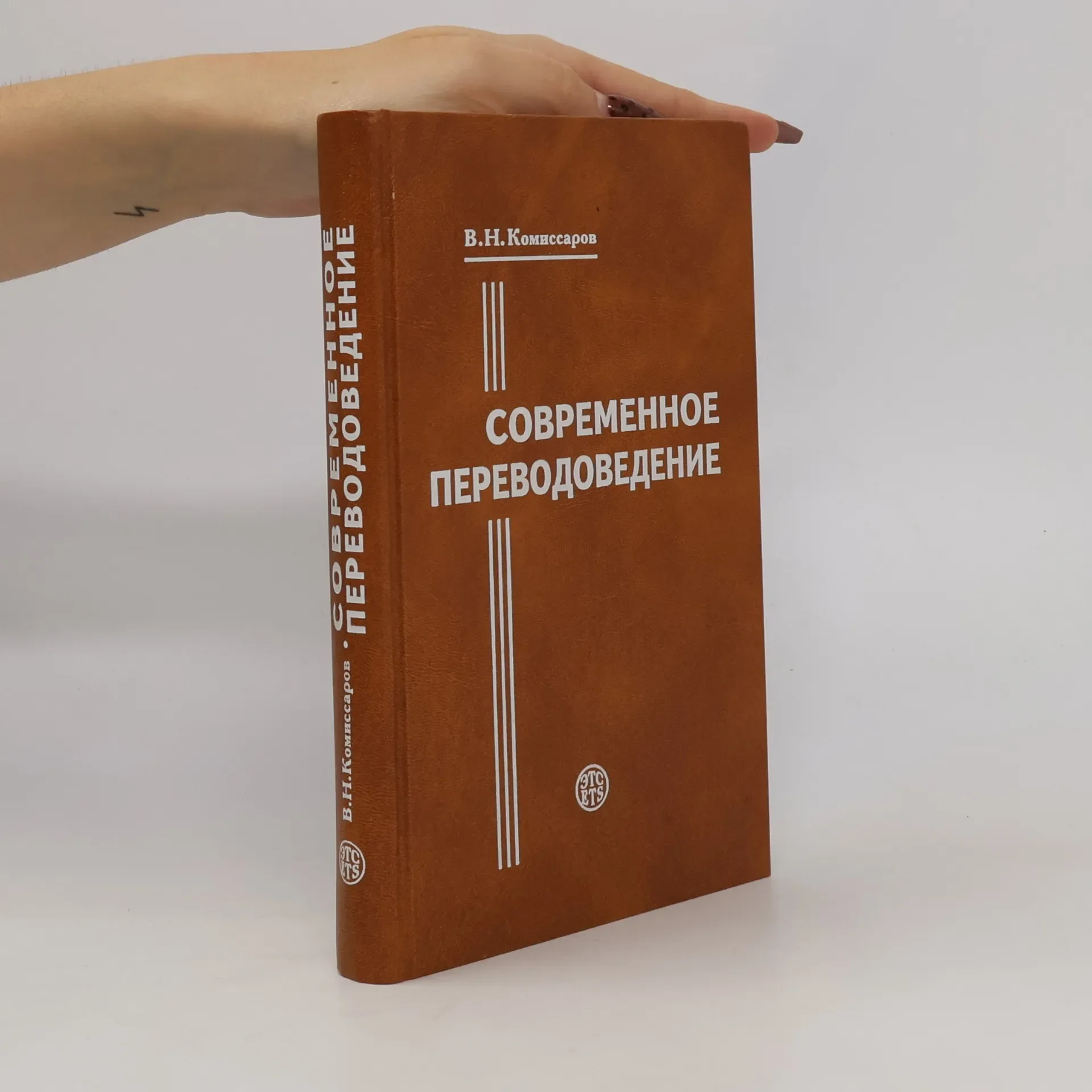 Обложка книги «Современное переводоведение»
