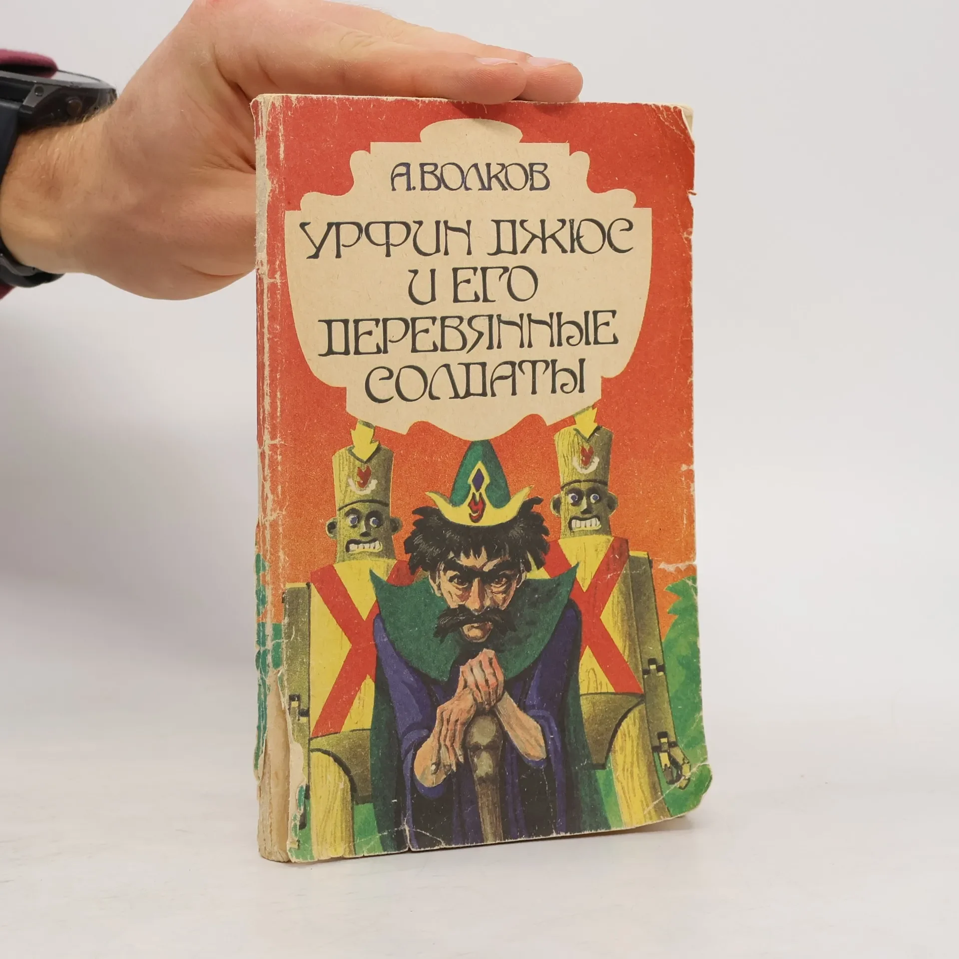 Обложка книги «Волков - Книга Урфин Джюс и его деревянные солдаты продолжение книги Волшебник изумрудного города»