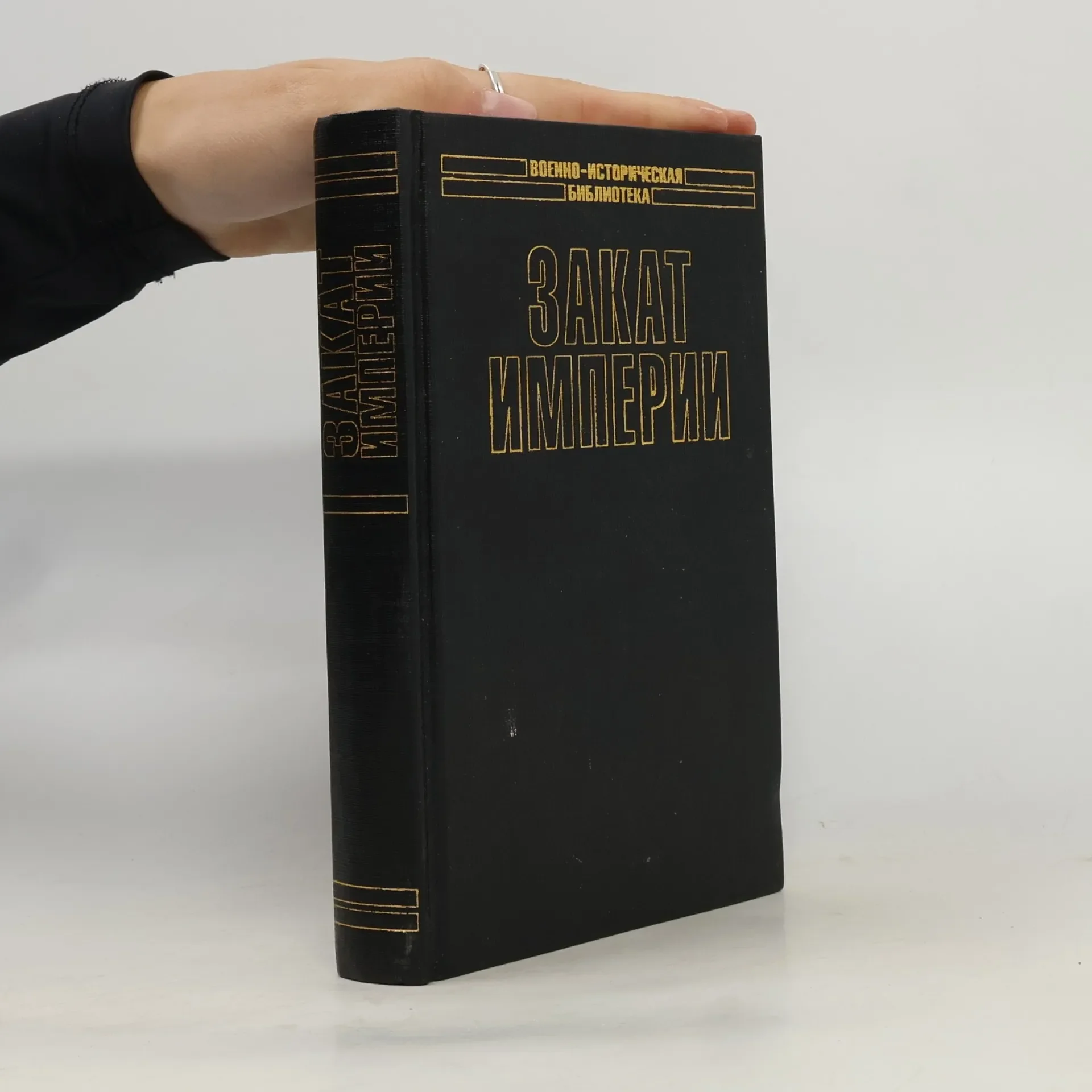 Обложка книги «Военно-историческая библиотека: Закат империи»