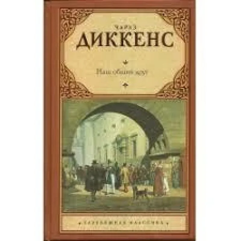 Обложка книги «Наш общий друг»