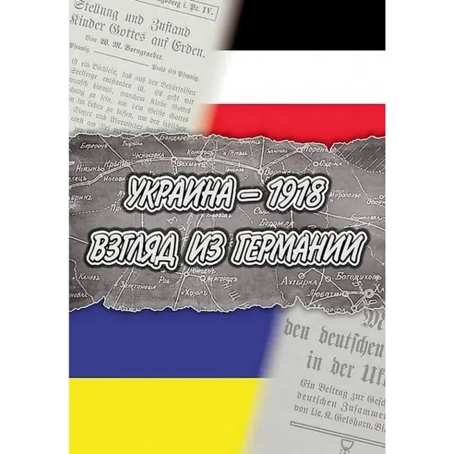 Обложка книги «Украина - 1918. Взгляд из Германии»