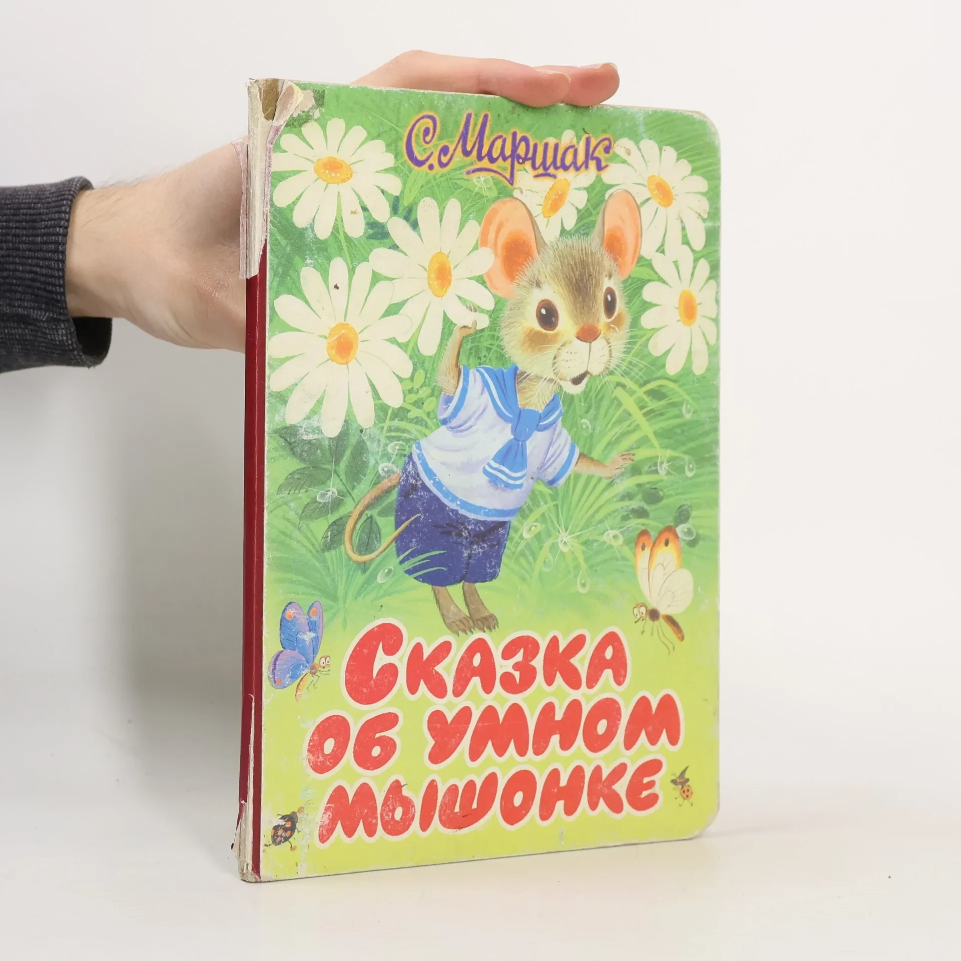 Обложка книги «Сказка об умном мышонке»