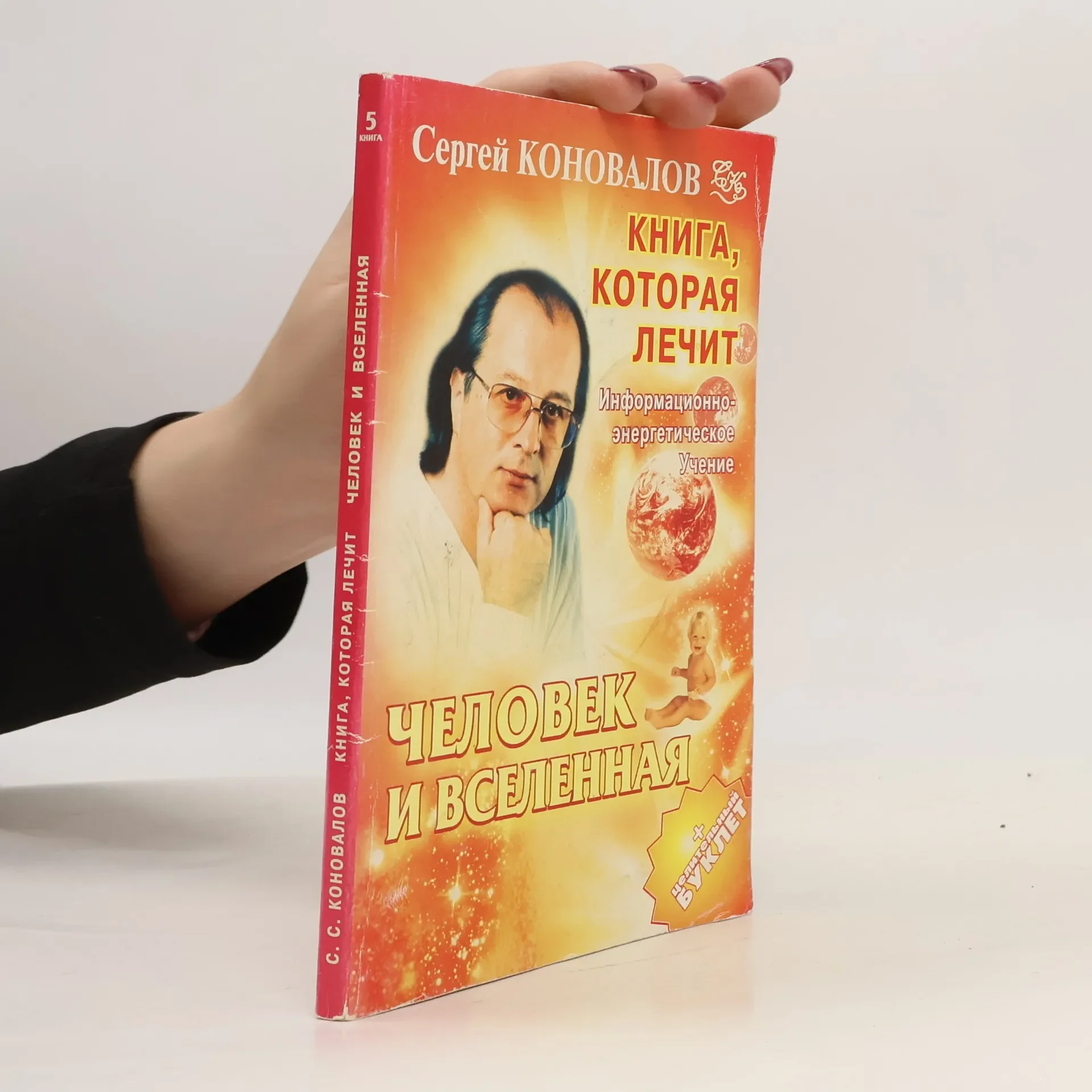 Обложка книги «Книга, которая лечит - 5: Человек и Вселенная»
