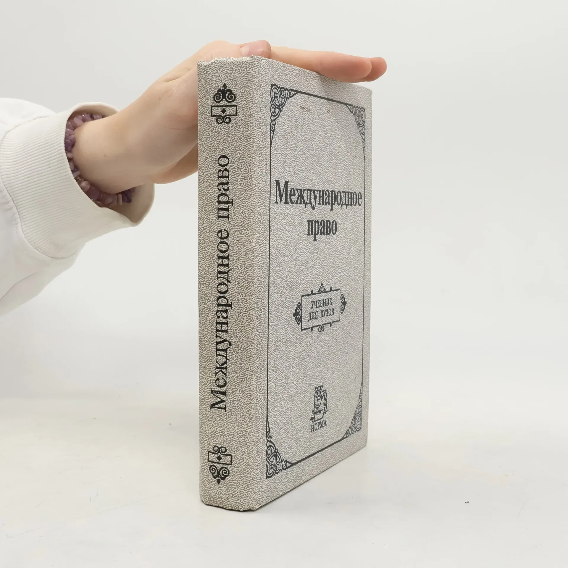 Обложка книги «Международное право»