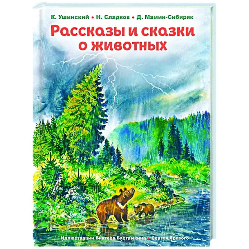 Обложка книги «Рассказы и сказки о животных»