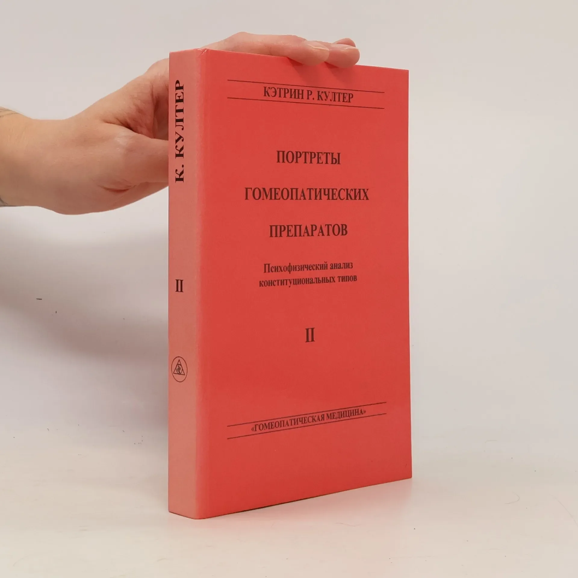 Обложка книги «Портреты гомеопатических препаратов, ч. 1»