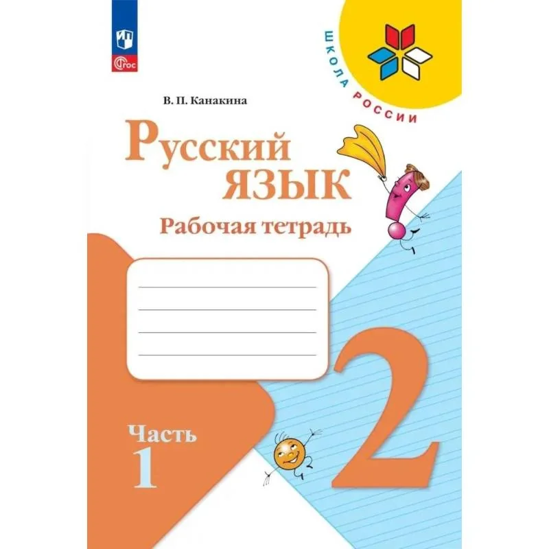 Обложка книги «Русский язык 2 класс. Рабочая тетрадь»