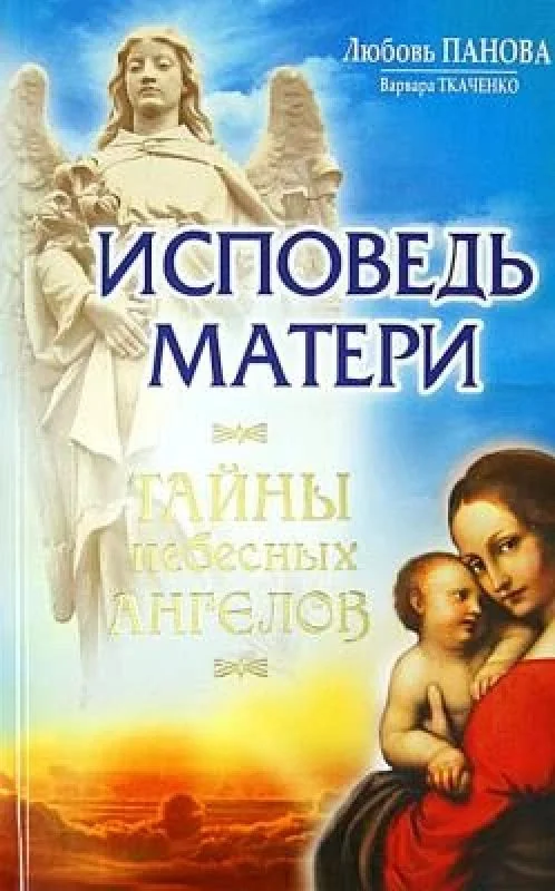 Обложка книги «Исповедь матери Тайны небесных ангелов»