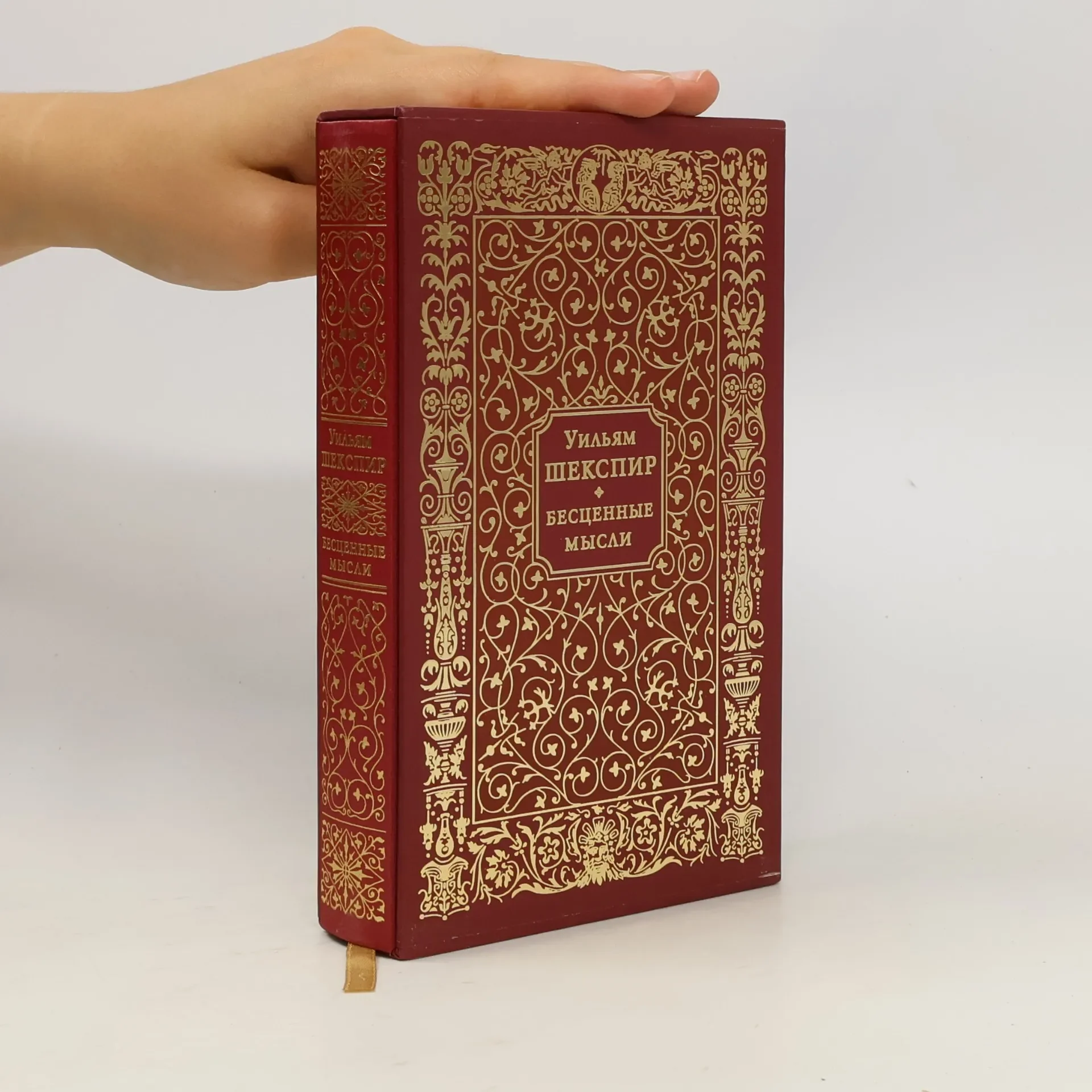 Обложка книги «Бесценные мысли»