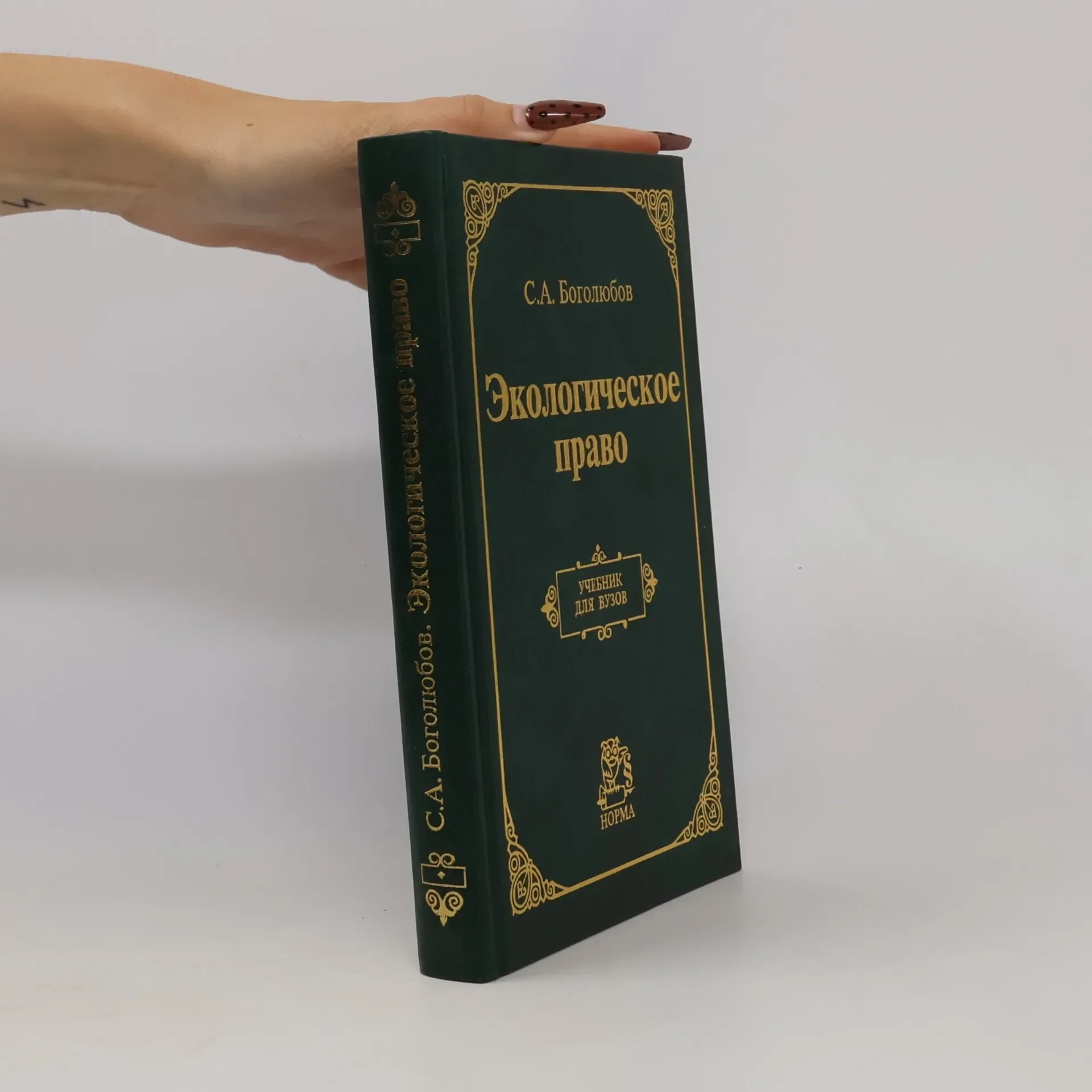 Обложка книги «Экологическое право»