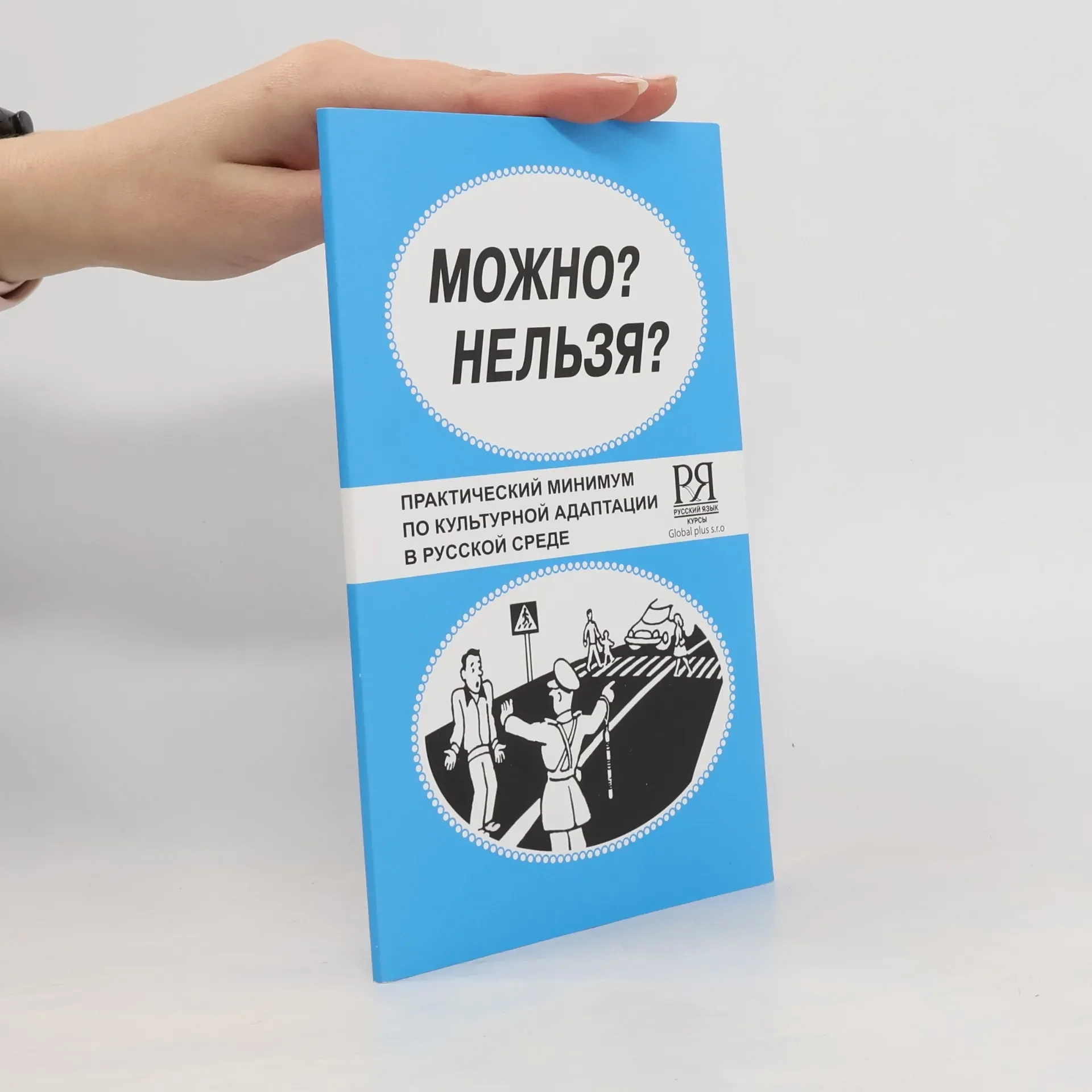 Обложка книги «Можно? Нельзя?»