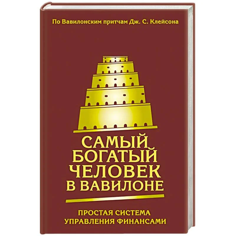 Обложка книги «Самый богатый человек в Вавилоне. Простая система управления финансами. 365 богатых дней»
