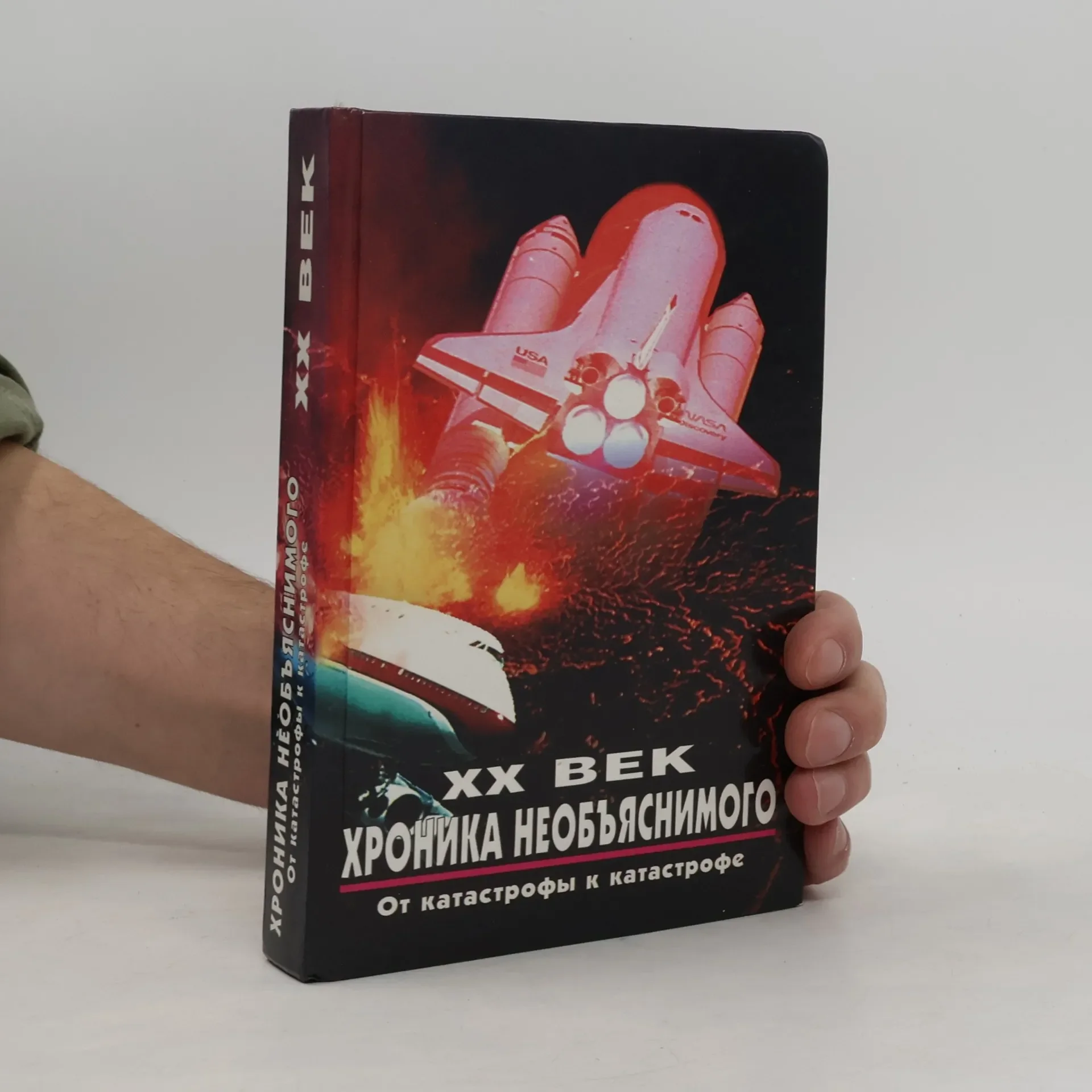Обложка книги «Двадцатый век--хроника необъяснимого»