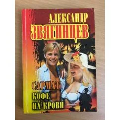 Обложка книги «Сармат. Кофе на крови»