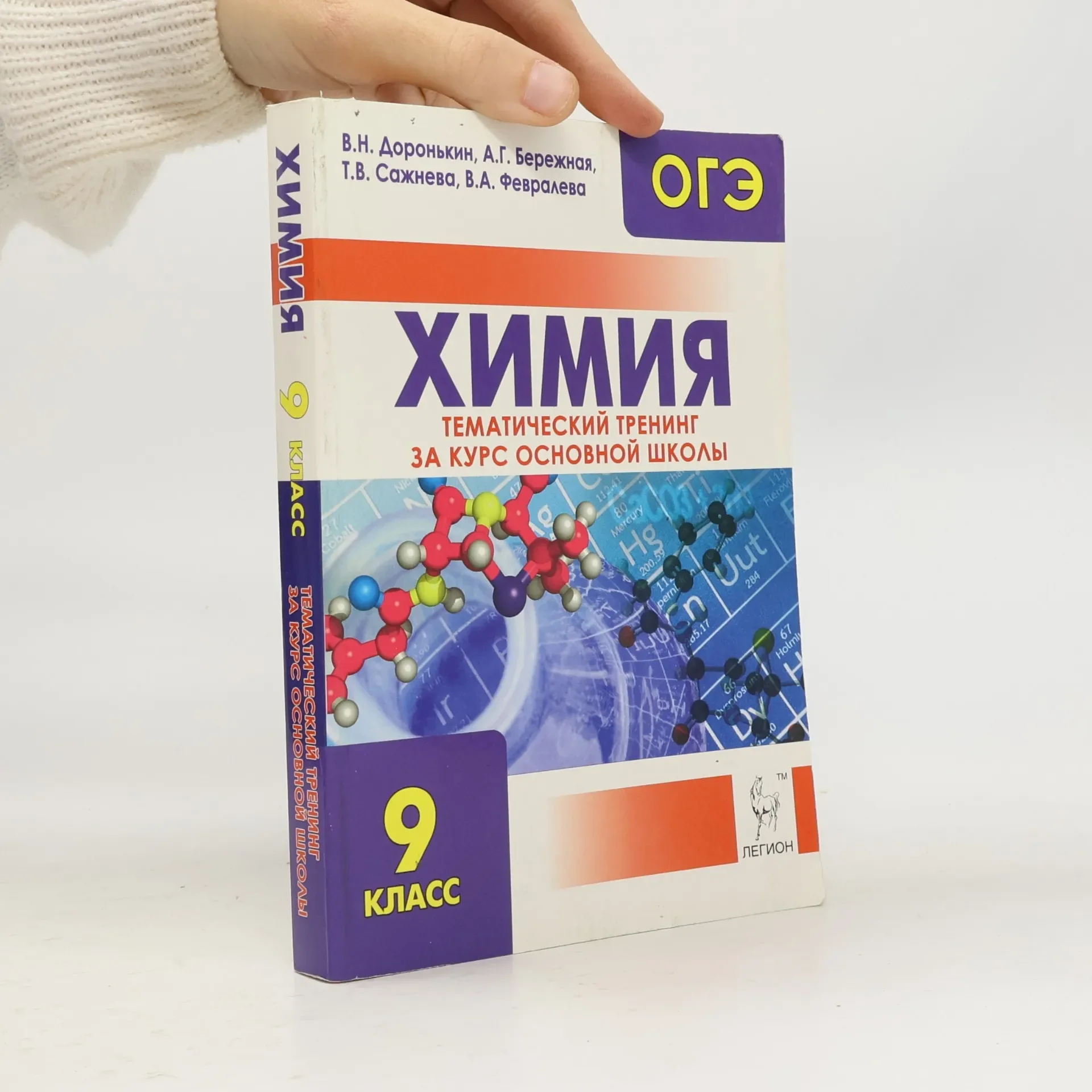 Обложка книги «Химия. ОГЭ. 9-й класс. Тематический тренинг за курс основной школы: учебно-методическое пособие»