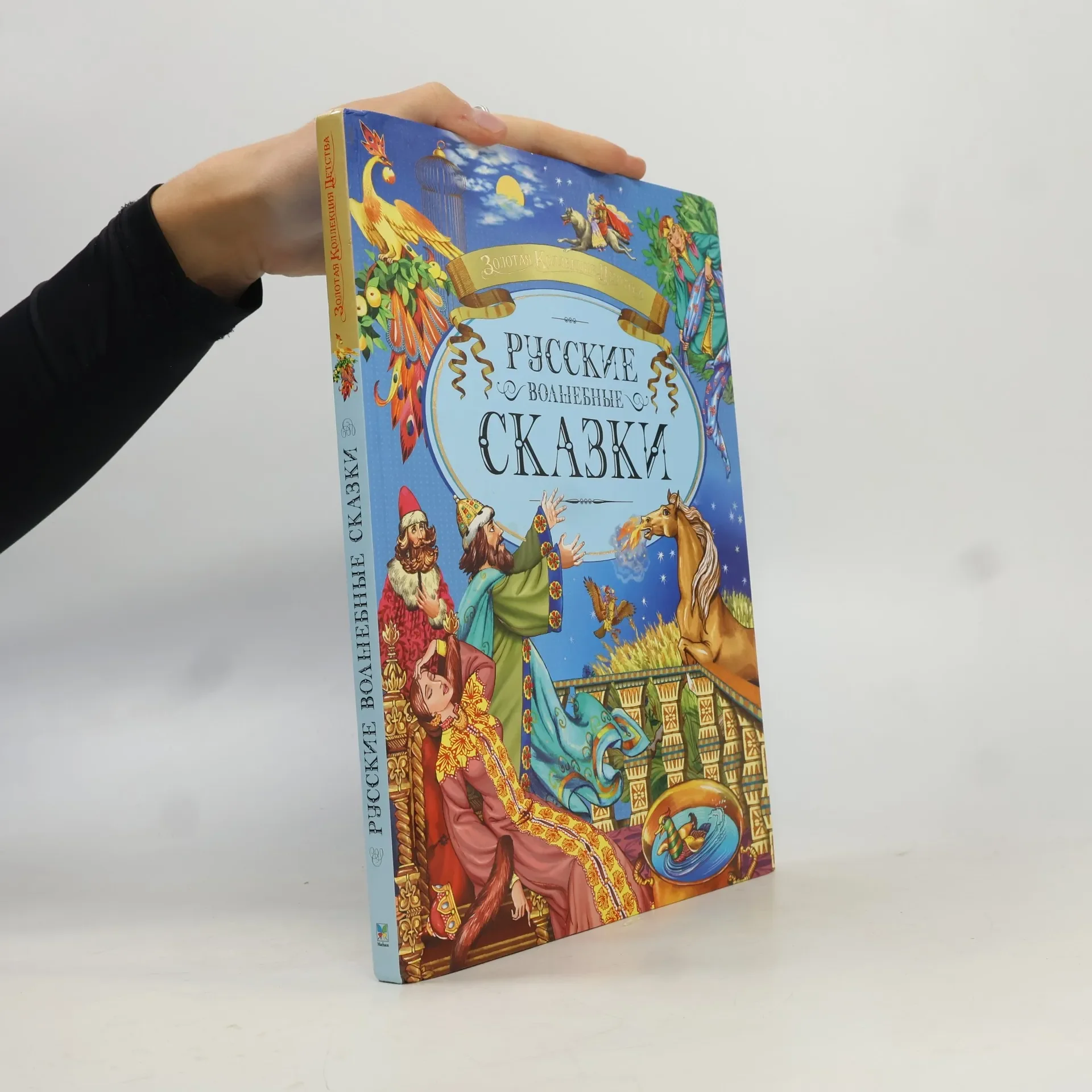 Обложка книги «Русские волшебные сказки»