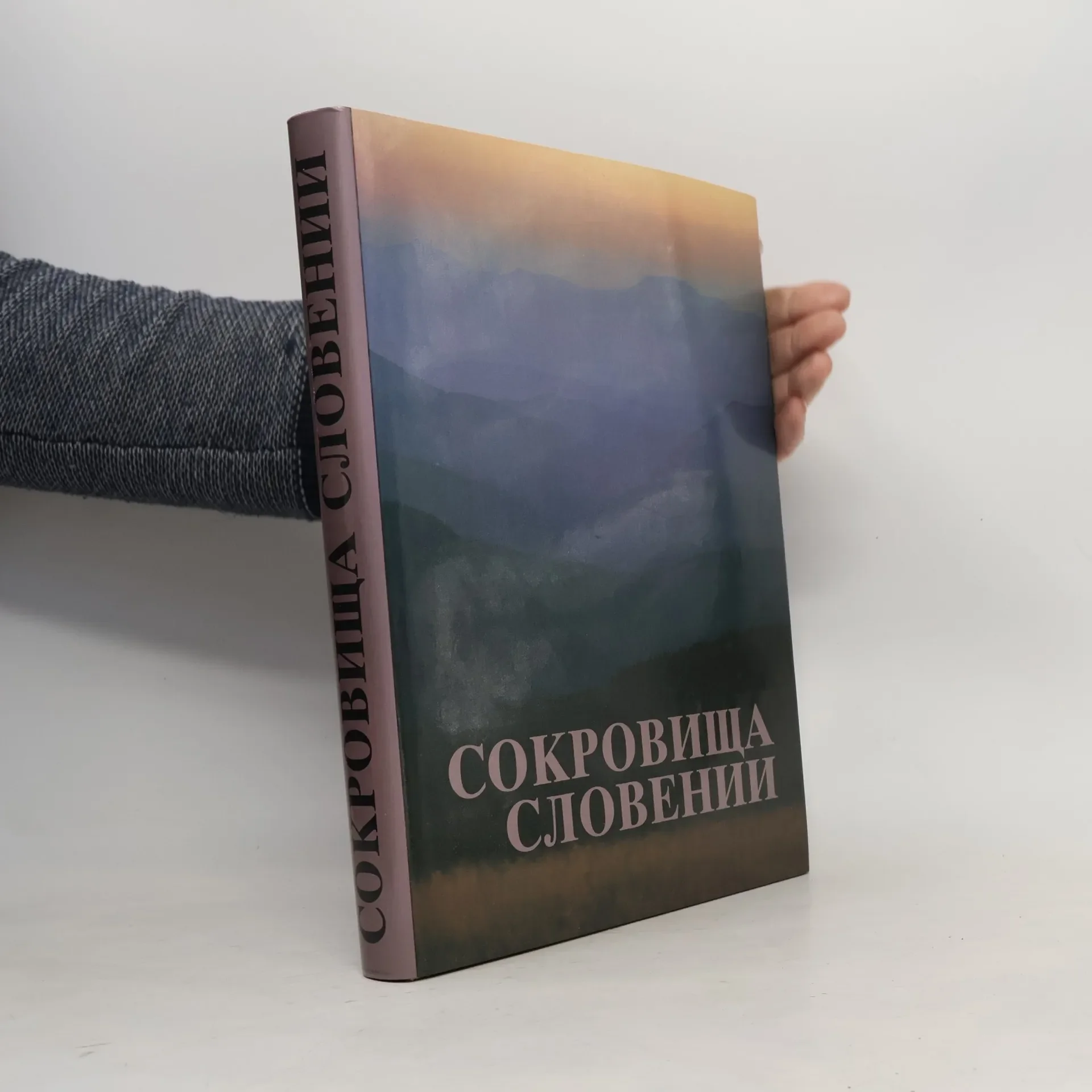 Обложка книги «Сокровища Словении»