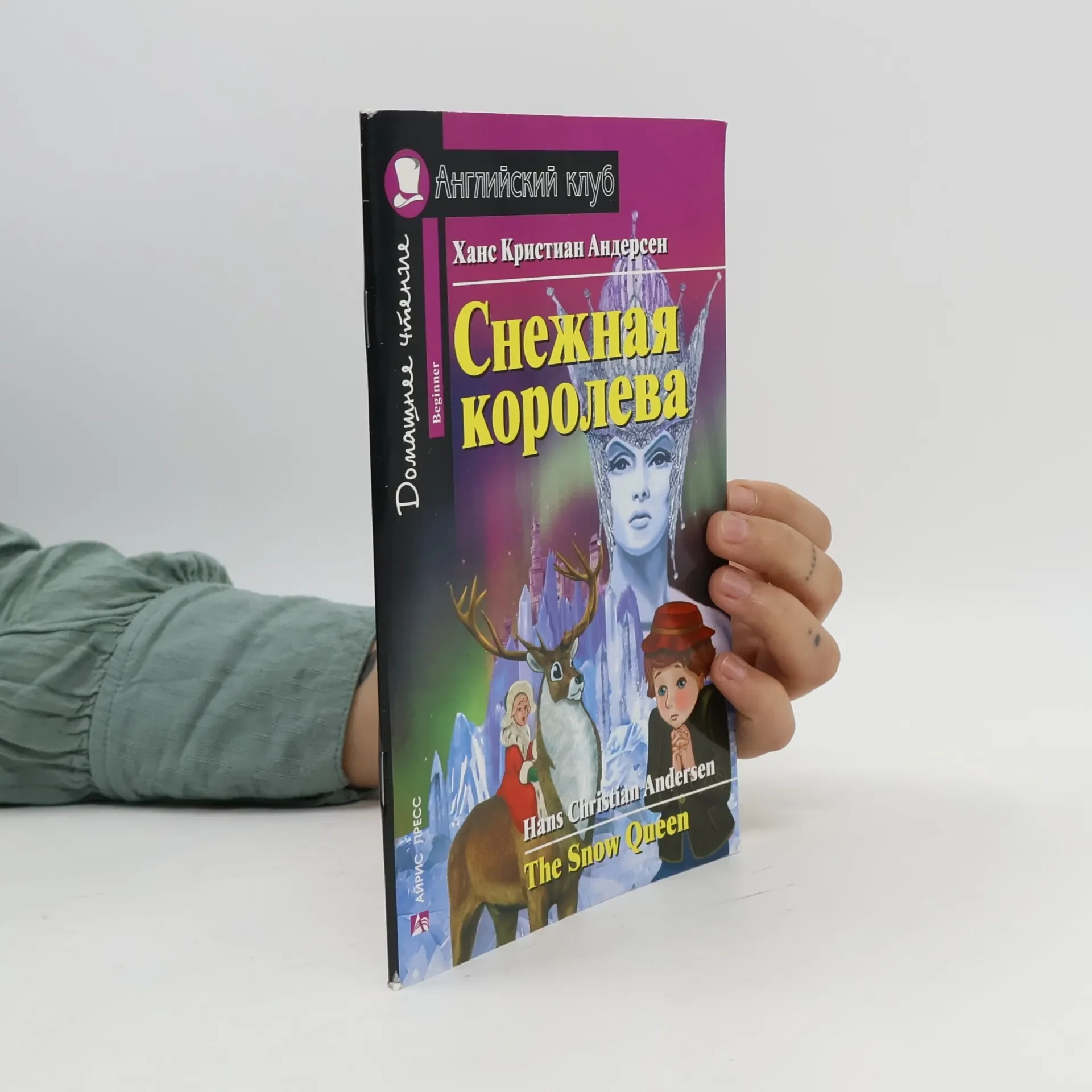 Обложка книги «Снежная королева»