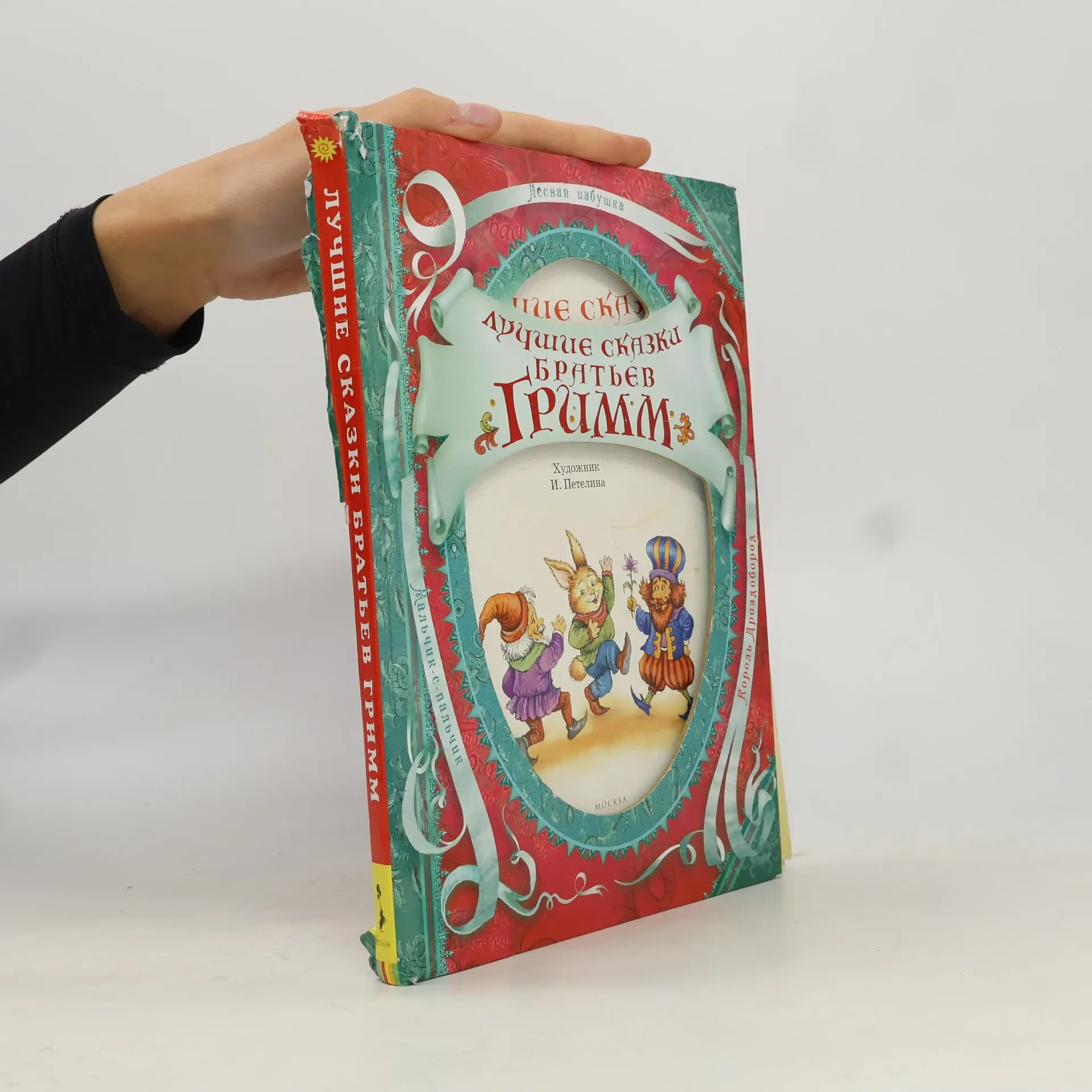 Обложка книги «Лучшие сказки братьев Гримм»