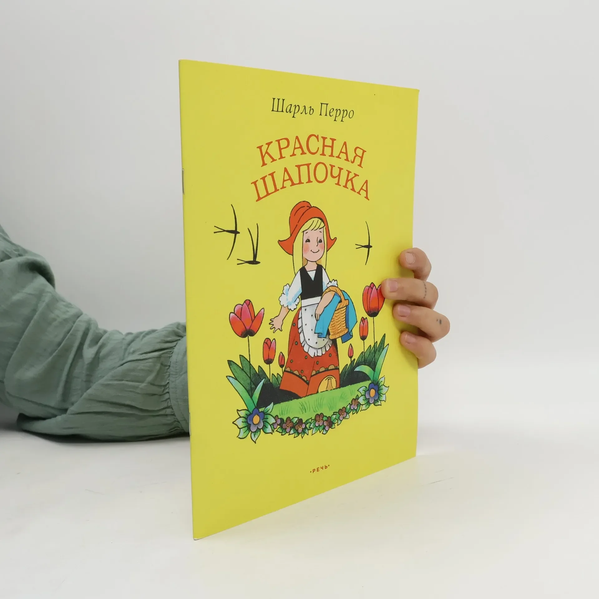 Обложка книги «Красная Шапочка»