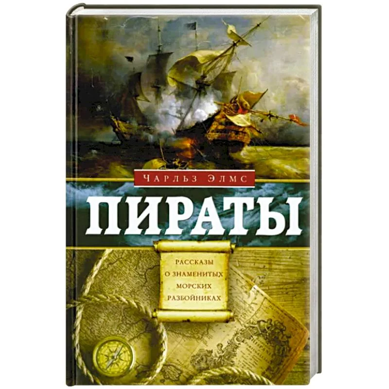Обложка книги «Пираты. Рассказы о знаменитых морских разбойниках»