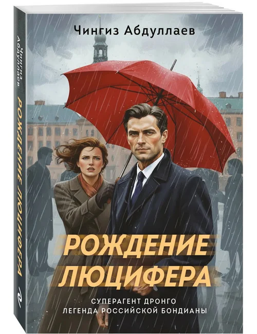 Обложка книги «Рождение Люцифера»