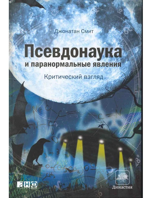 Обложка книги «Псевдонаука и паранормальные явления: Критический взгляд»