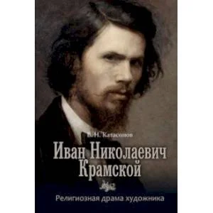 Обложка книги «Иван Николаевич Крамской. Религиозная драма художника»