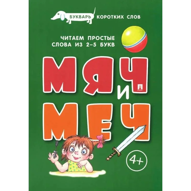 Обложка книги «Мяч и меч. Букварь коротких слов. Читаем простые слова из 2-5 букв»