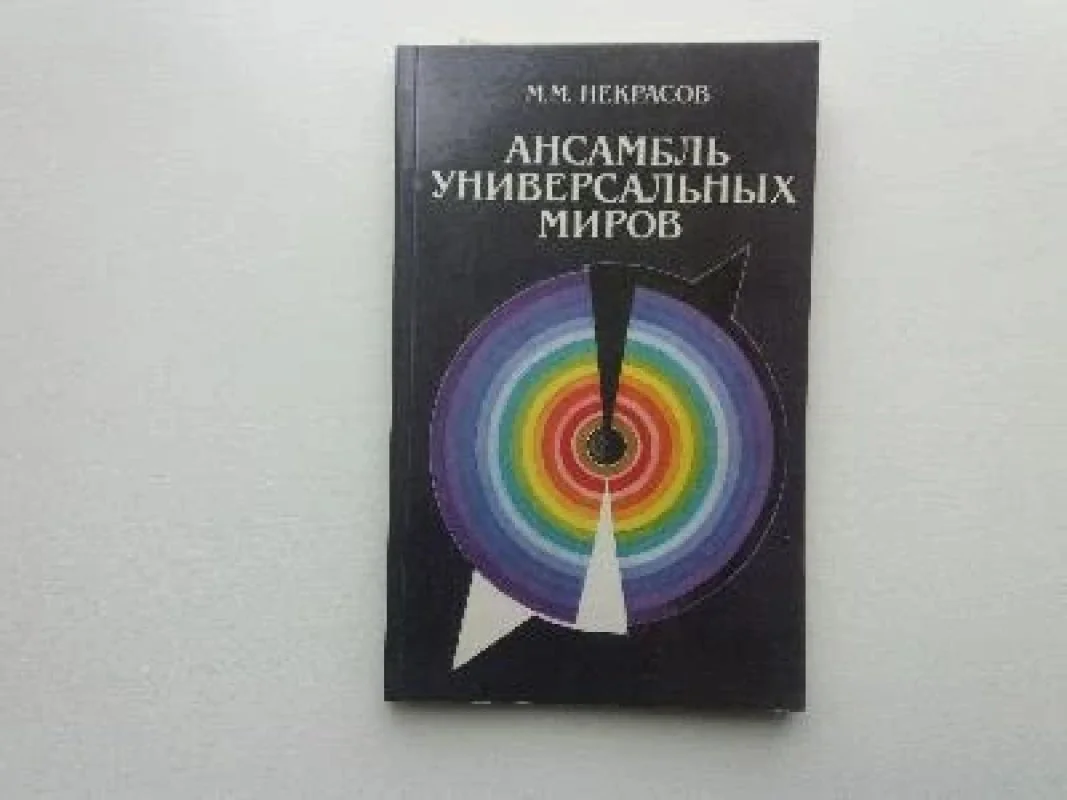 Обложка книги «Ансамбль универсальных миров»