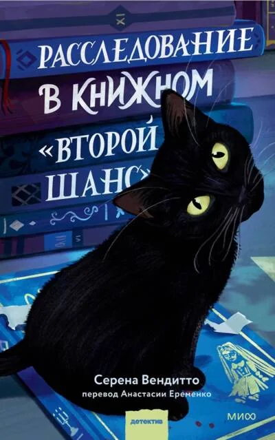 Обложка книги «Расследование в книжном «Второй шанс»»