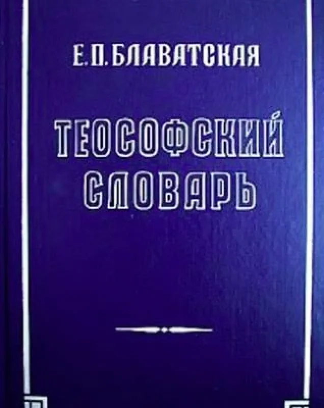 Обложка книги «Теософский словарь»