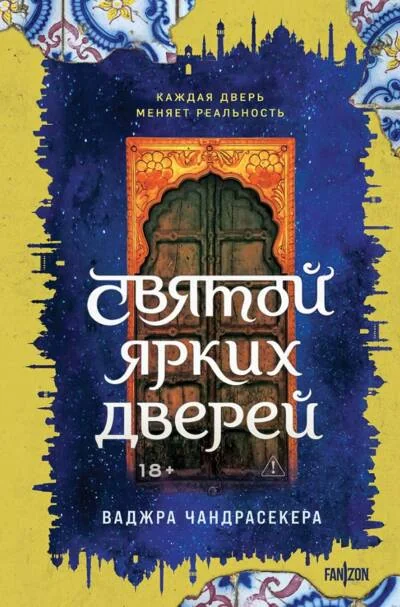 Обложка книги «Святой ярких дверей»