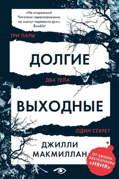 Обложка книги «Долгие выходные»