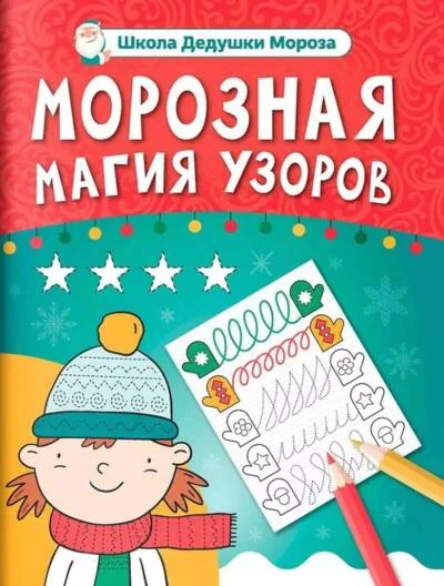 Обложка книги «Морозная магия узоров»