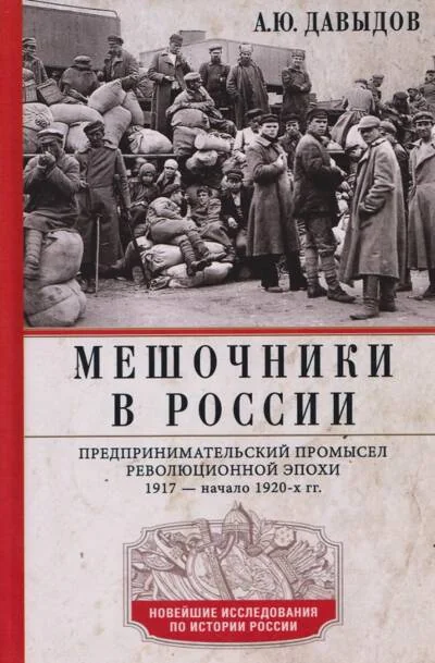 Обложка книги «Мешочники в России. Предпринимательский промысел революционной эпохи. 1917 — начало 1920 годов»