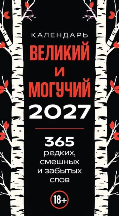 Обложка книги «365 дней путешествия по русской речи. Самые редкие слова. Настольный отрывной календарь 2027»