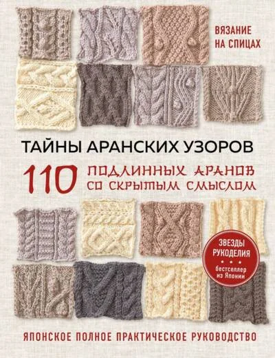 Обложка книги «Тайны аранских узоров. 110 подлинных аранов со скрытым смыслом»