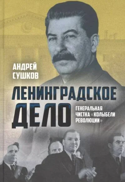 Обложка книги ««Ленинградское дело»: генеральная чистка «колыбели революции»»