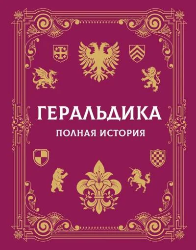 Обложка книги «Геральдика. Полная история»