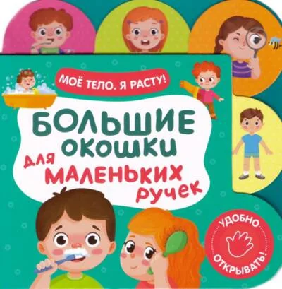 Обложка книги «Мое тело. Я расту!. Большие окошки для маленьких ручек»