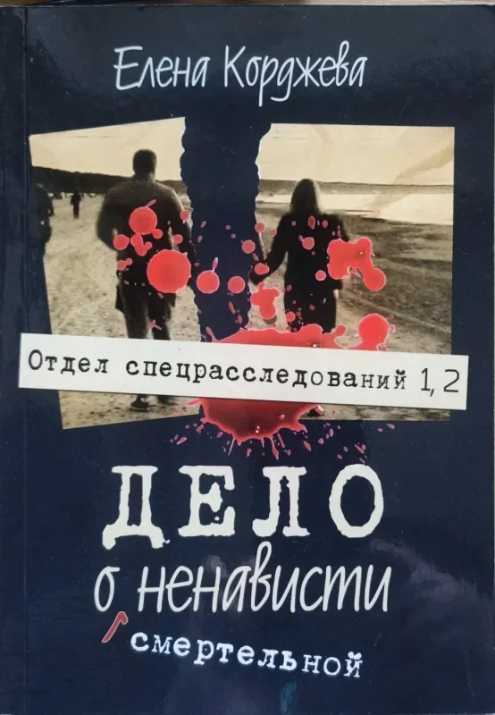 Обложка книги «Дело о смертельной ненависти»
