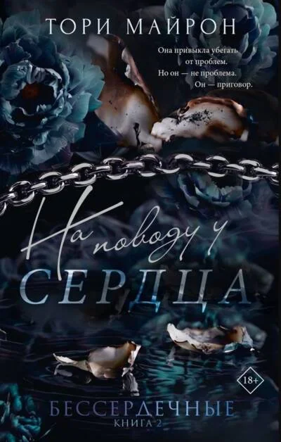 Обложка книги «На поводу у сердца»