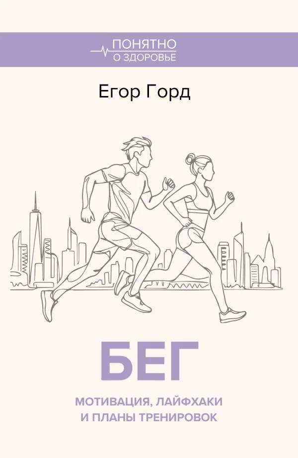 Обложка книги «БЕГ. Мотивация, лайфхаки и планы тренировок»