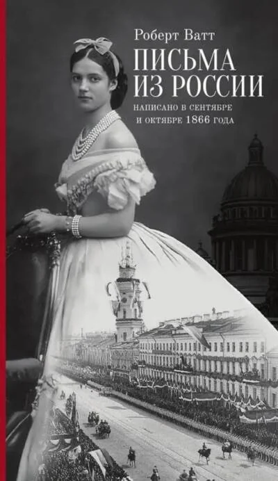 Обложка книги «Письма из России. Написано в сентябре и октябре 1866 года»