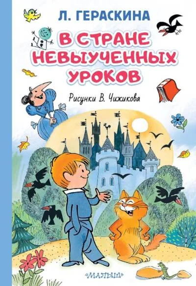 Обложка книги «В стране невыученных уроков»