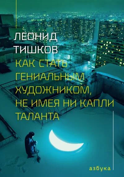 Обложка книги «Как стать гениальным художником, не имея ни капли таланта»